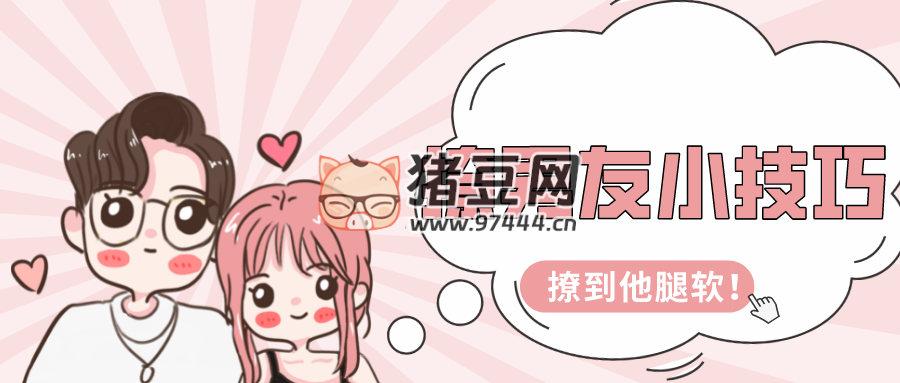 幸福撩男术：撩男悦己的正确姿势