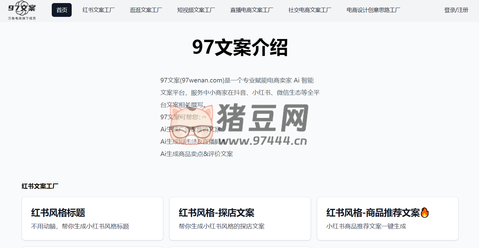 97 文案：专业电商 Ai 智能文案系统