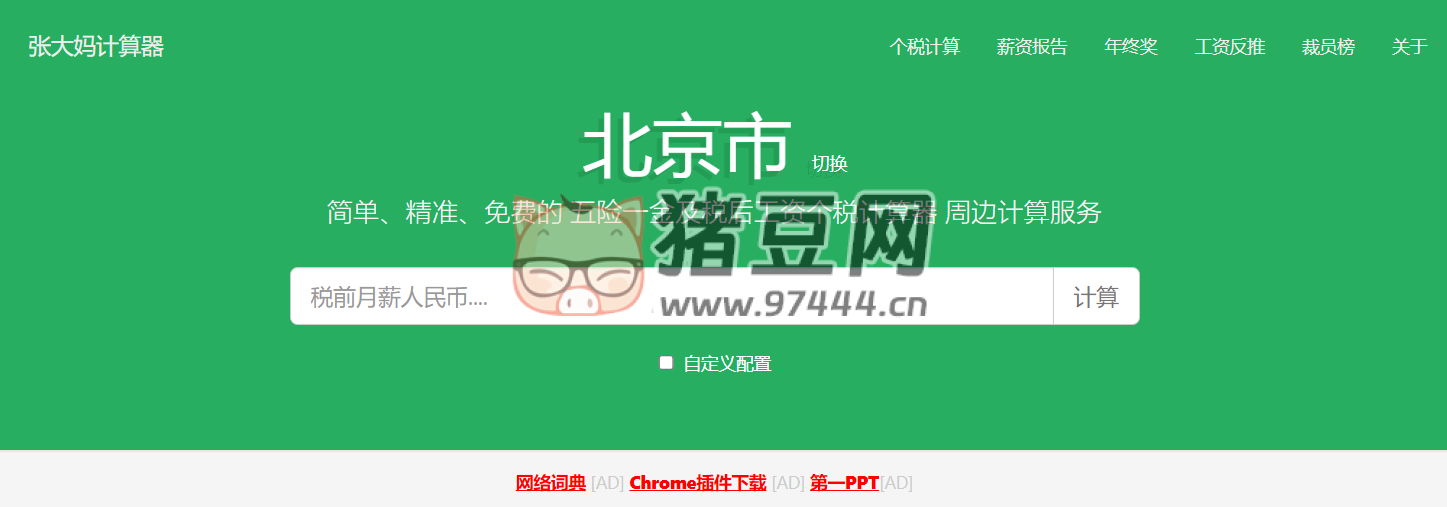 张大妈计算器：工作真实月薪计算器