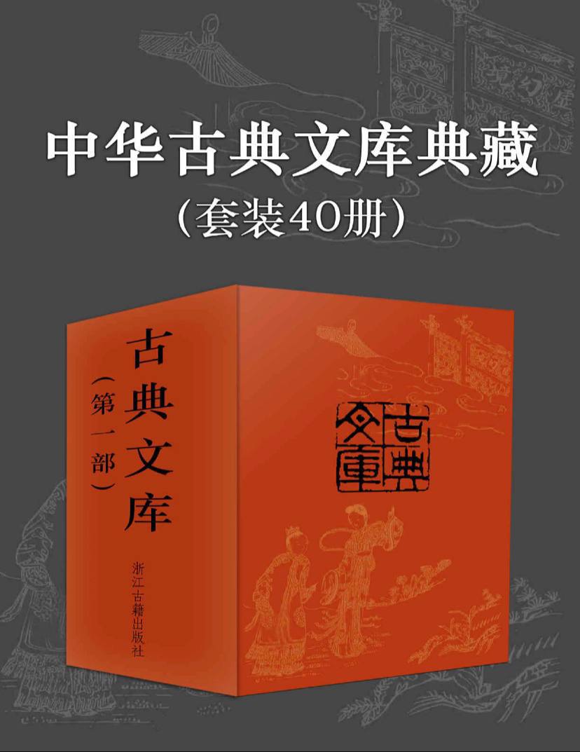 中华古典文库典藏电子书合集（共 40 册）