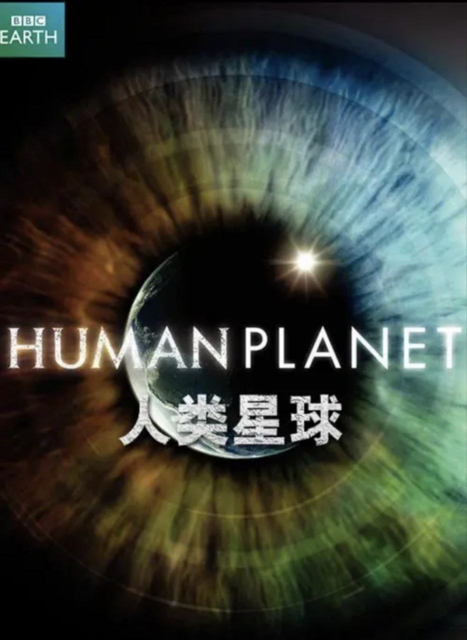 《人类星球》(2011) 1080P 中字外挂字幕