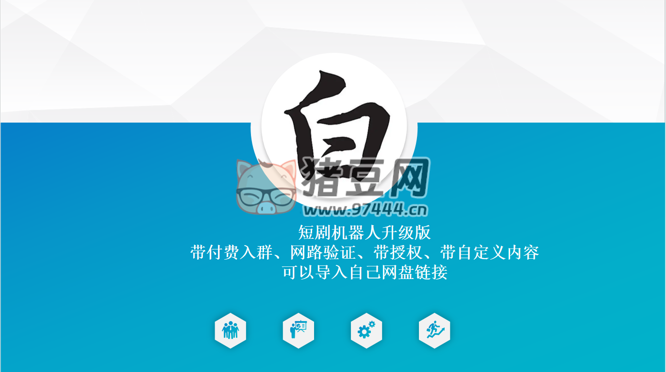 短剧机器人升级版