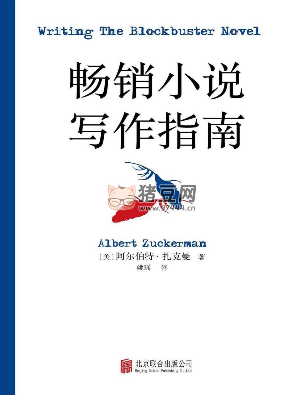 畅销小说写作指南