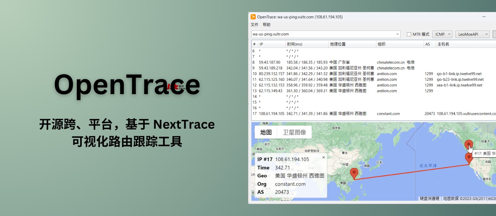 OpenTrace v1.9.3 可视化路由跟踪工具