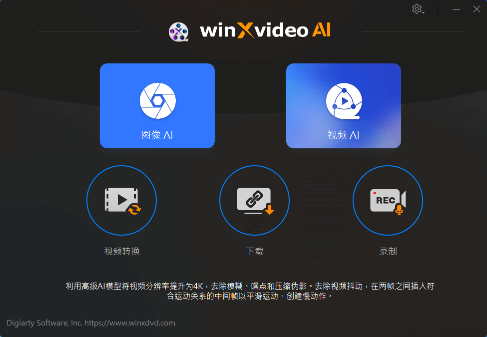 Windows Winxvideo AI 影像增强转换器 v2.0 限时免费激活