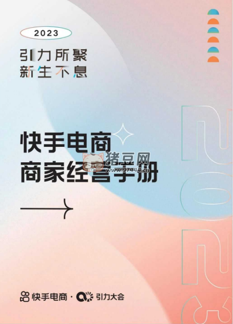 快手电商商家经营手册