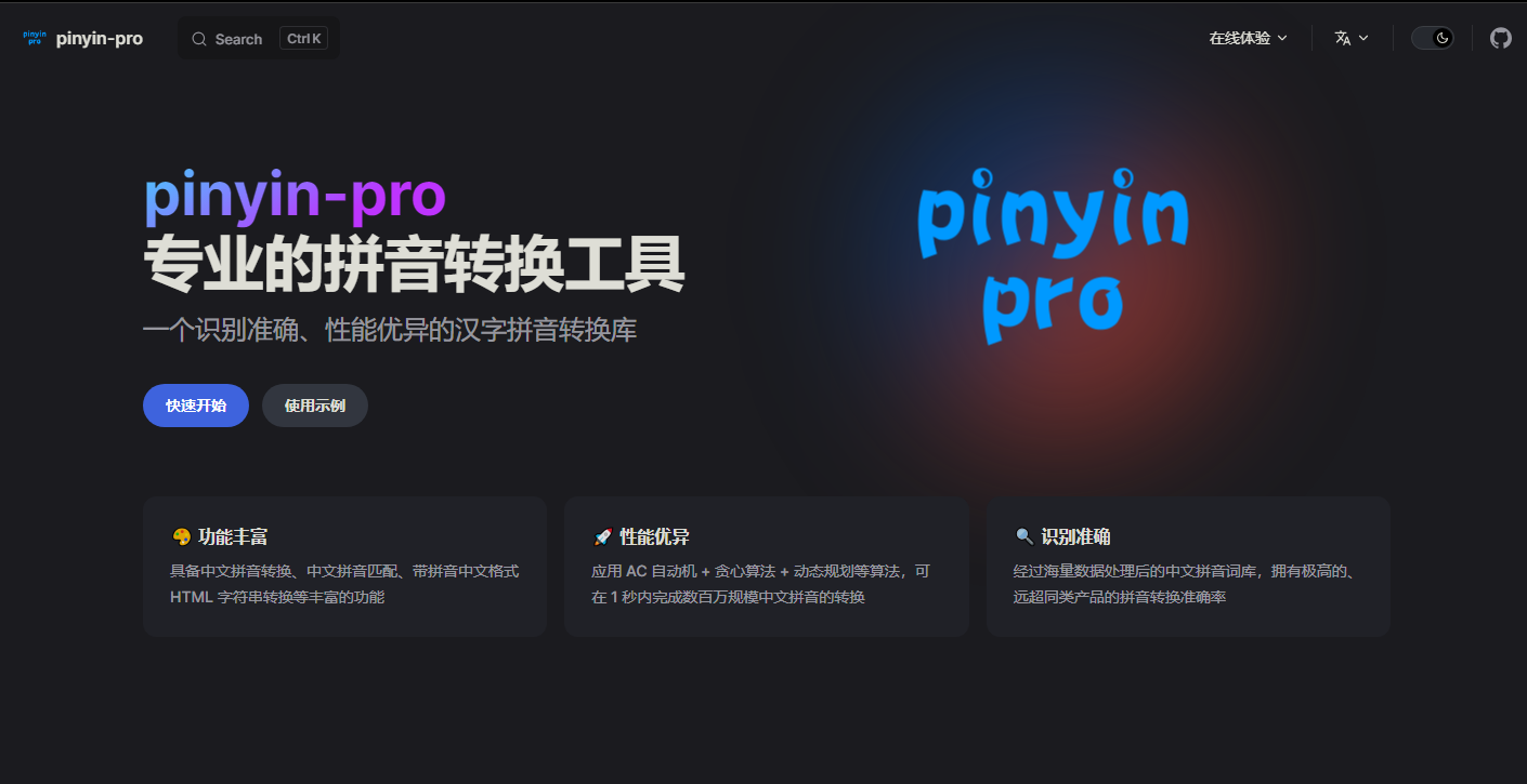Pinyin Pro：专业的开源拼音转换工具