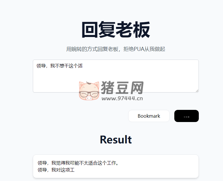 回复老板：AI 帮你用婉转的方式拒绝领导的 PUA