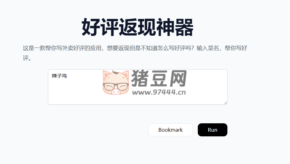 AI 好评：好评返现神器，AI 帮写好评