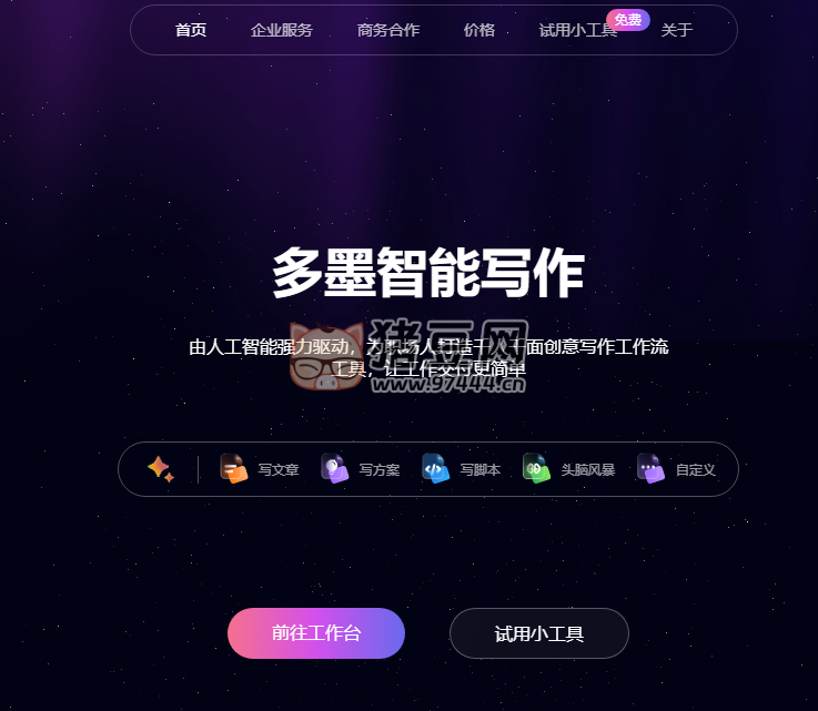 多墨智能写作：免费快速生成各行业文档、流程图、思维导图