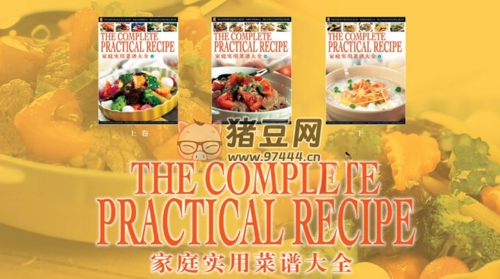 家庭实用菜谱大全