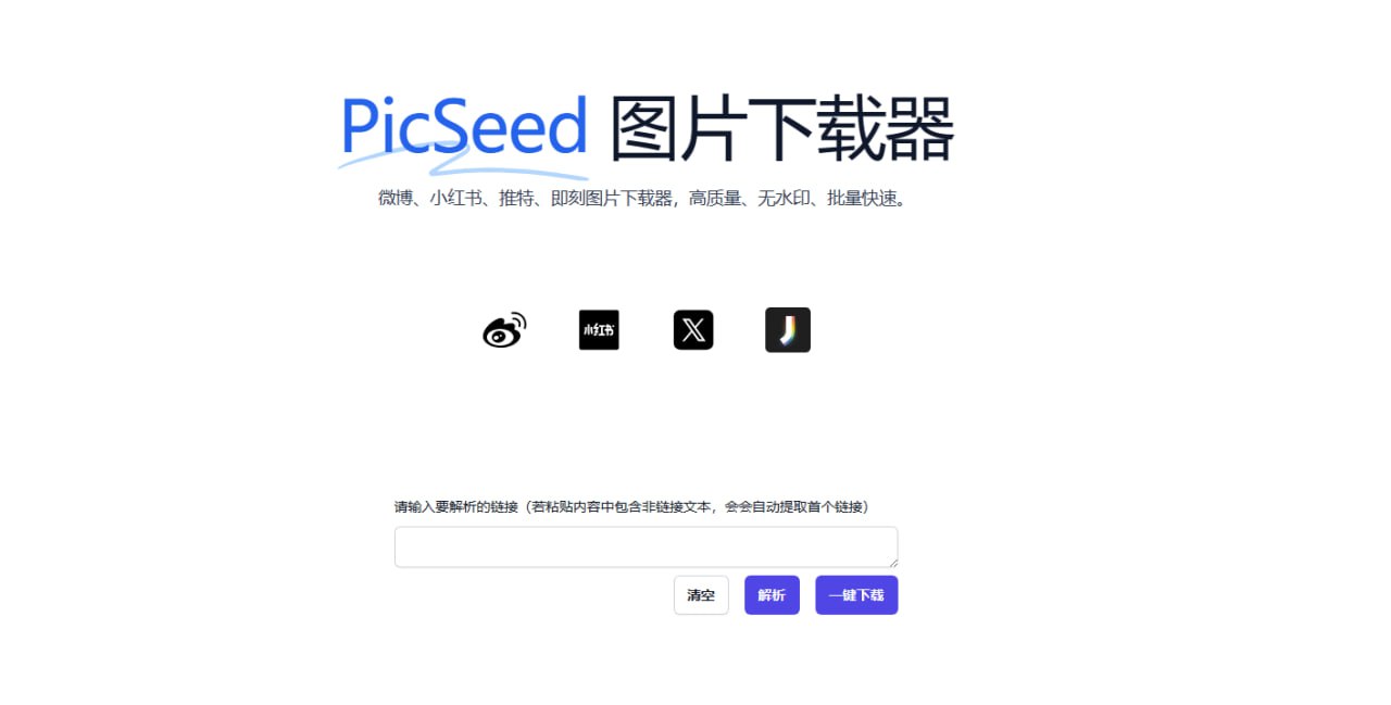 PicSeed 图片下载器：高质量、无水印、批量快速下载