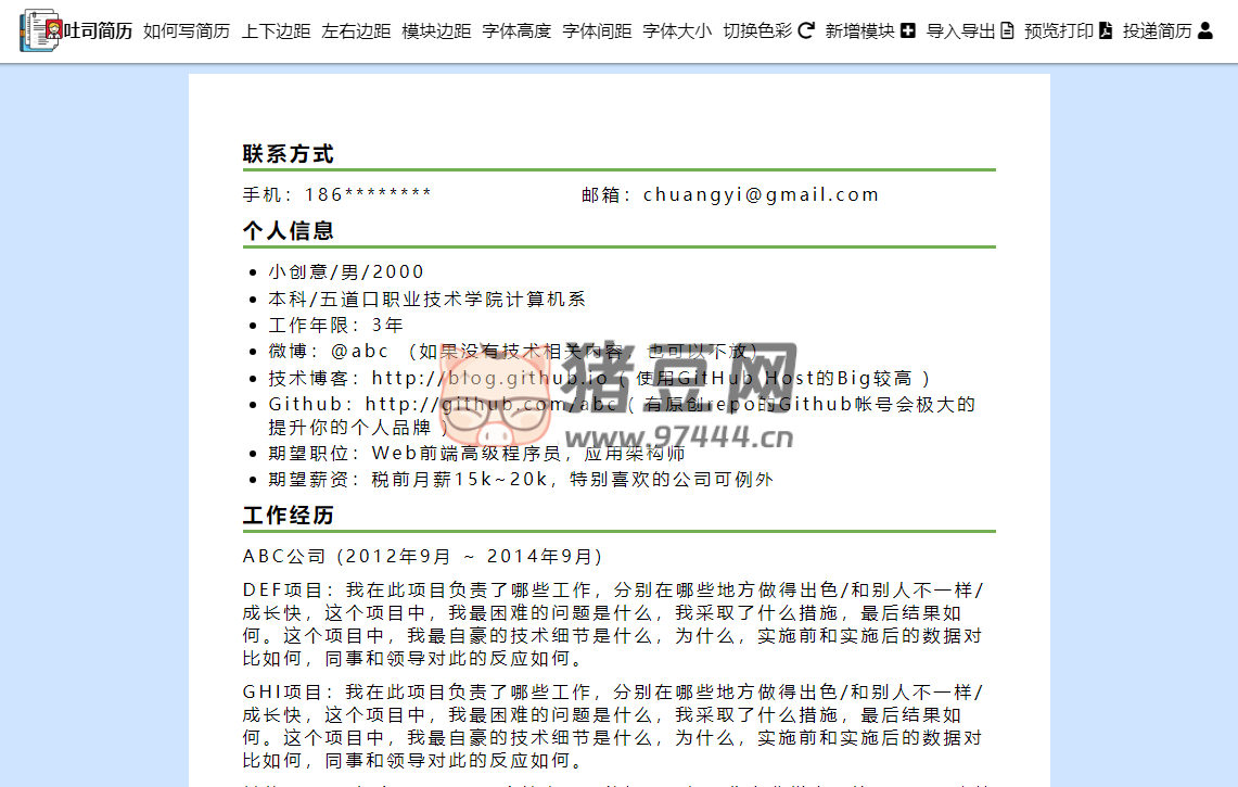 吐司简历：一个在线编辑简历的网站