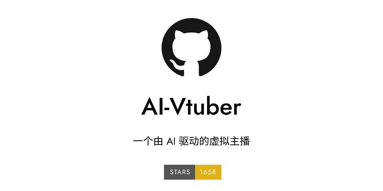 AI Vtuber：一个开源由 AI 驱动的虚拟主播