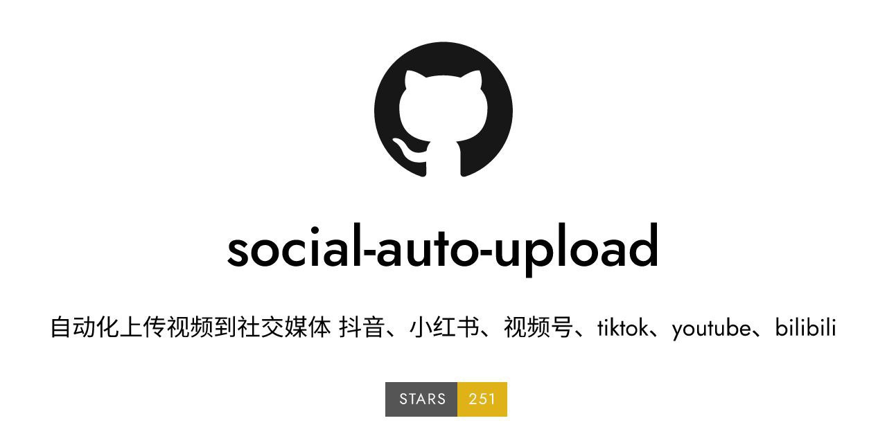 social auto upload：自动化上传视频到社交媒体开源项目