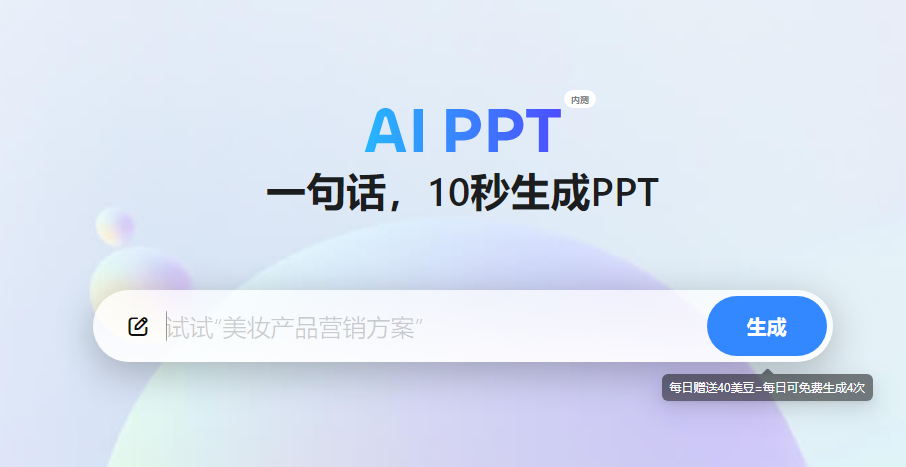 美图 AI PPT：免费在线 AI 生成 PPT 设计工具