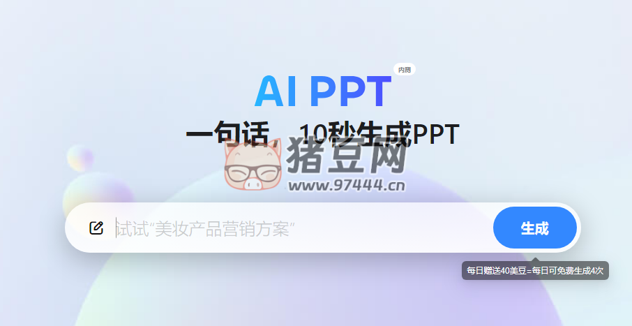 美图 AI PPT：免费在线 AI 生成 PPT 设计工具
