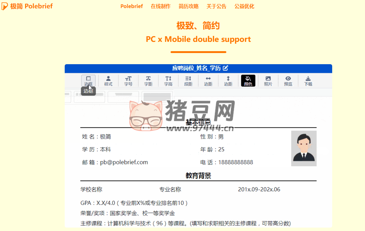 极简简历：一个专业免费的个人简历制作平台