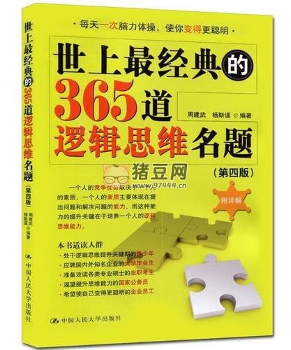 世上最经典的 365 道逻辑思维名题