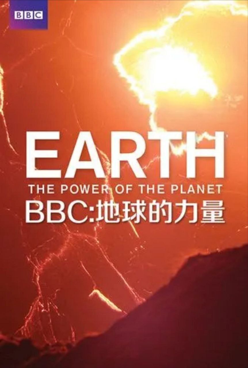 《地球的力量》(2007) 1080P 国粤音轨三音轨 默认英语 中字外挂 / 内嵌字幕