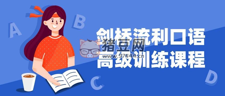 剑桥流利口语高级训练课程