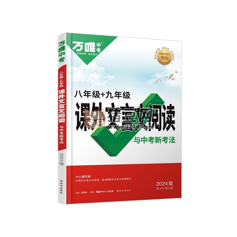 2024 万唯初中课外文言文阅读 2024 万唯初中课外文言文阅读