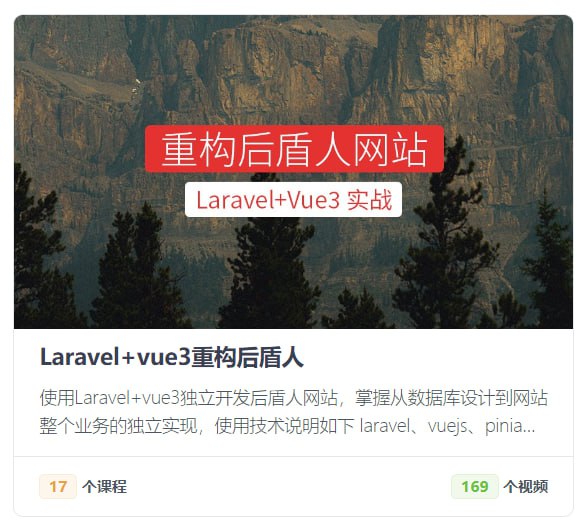 后盾人系统课程：Laravel+vue3 系统平台