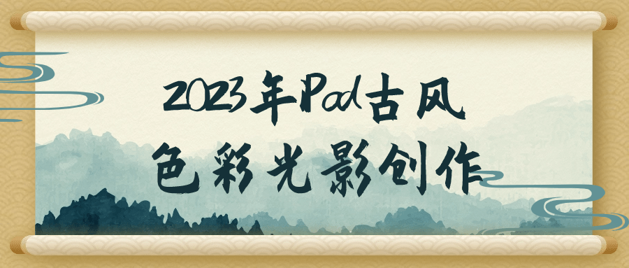 2023 年 iPad 古风色彩光影创作