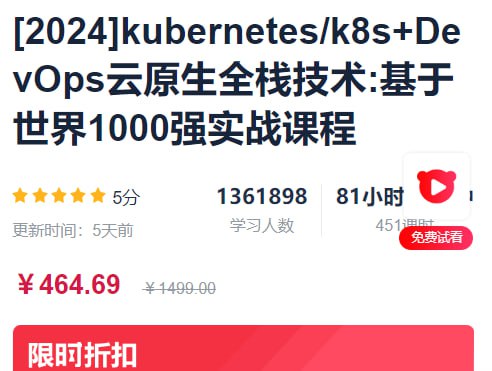 kubernetes k8s+DevOps 云原生全栈技术实战课程