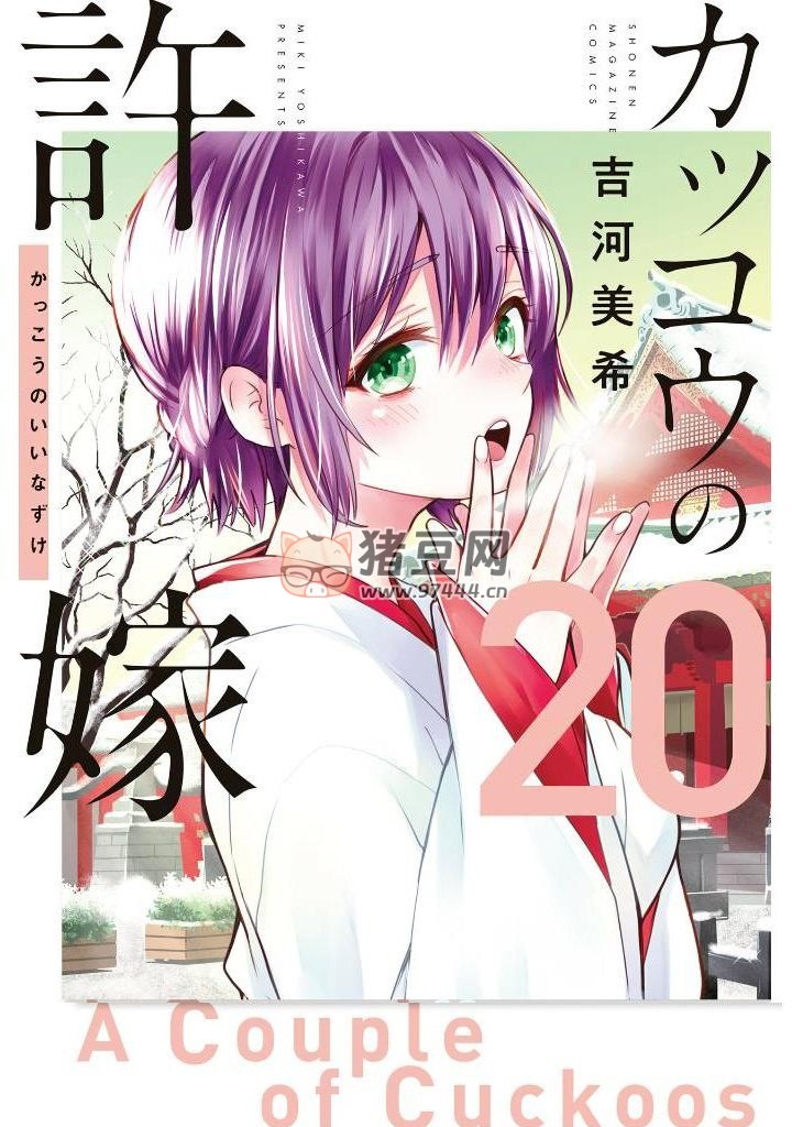 杜鹃的婚约 漫画书 更新 20 卷 繁体中文 杜鹃的婚约 漫画书 更新 20 卷 繁体中文