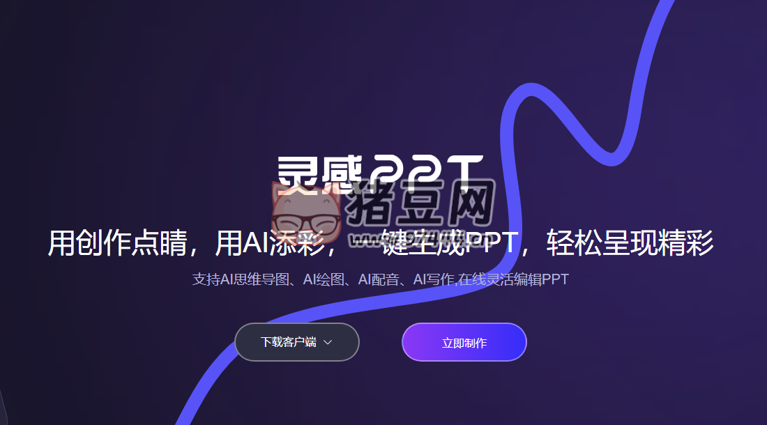 灵感 PPT：Ai 一键生成 PPT