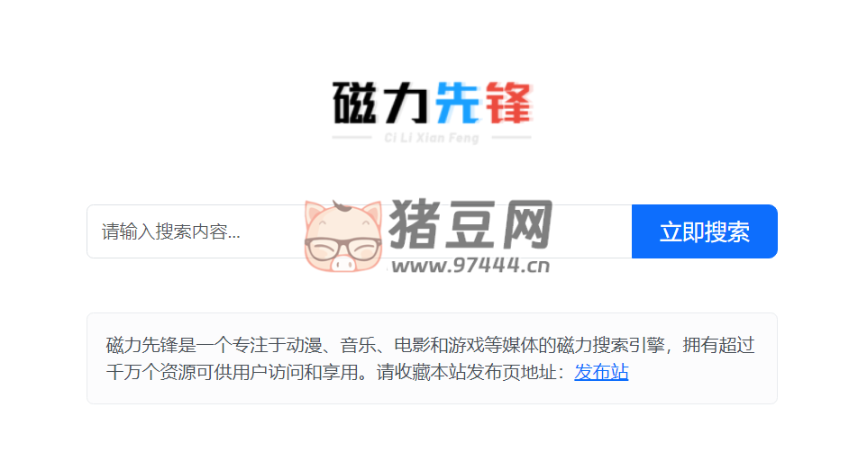 磁力先锋：在线磁力搜索引擎