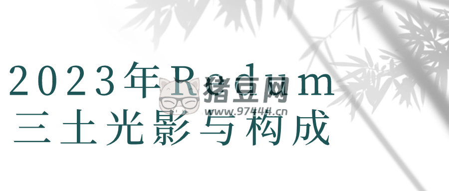 2023 年 Redum 三土光影与构成