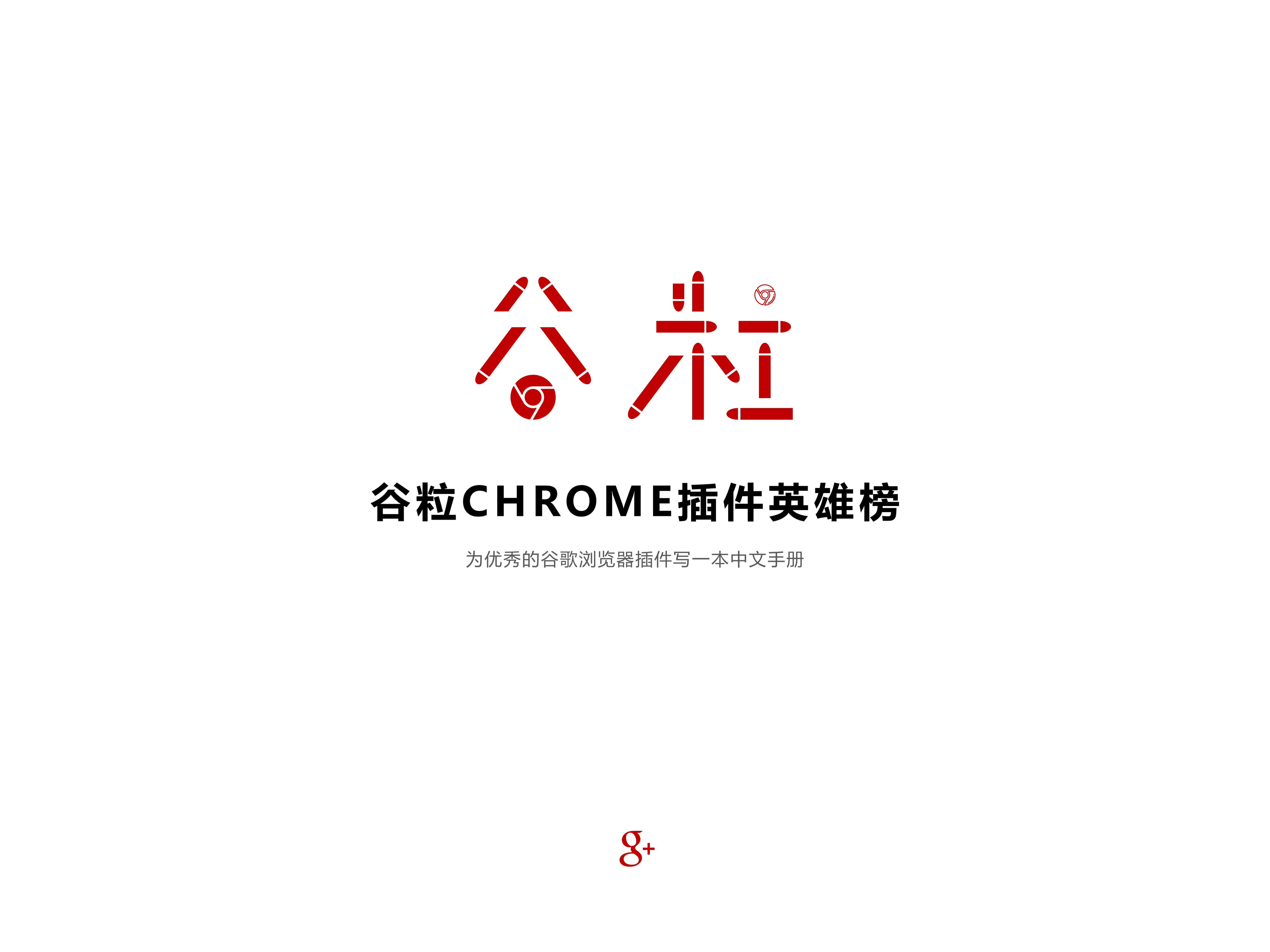 谷粒 Chrome 插件英雄榜：为优秀的 Chrome 插件写一本中文说明书