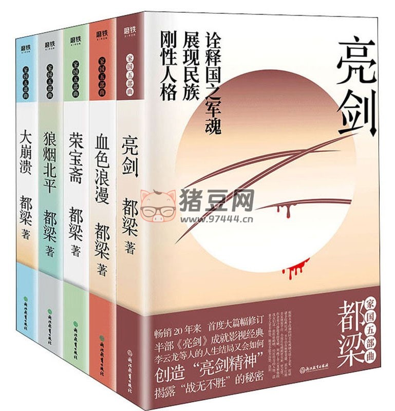 《都梁家国五部曲》电子书