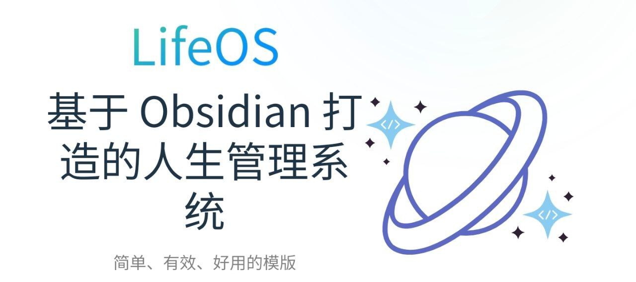 LifeOS：基于 Obsidian 打造的开源人生管理系统