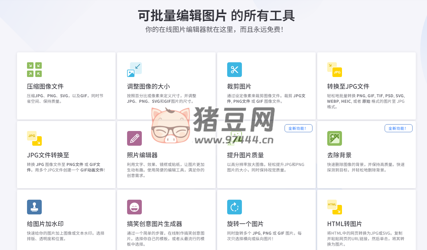 Iloveimage：免费图片处理在线工具集合