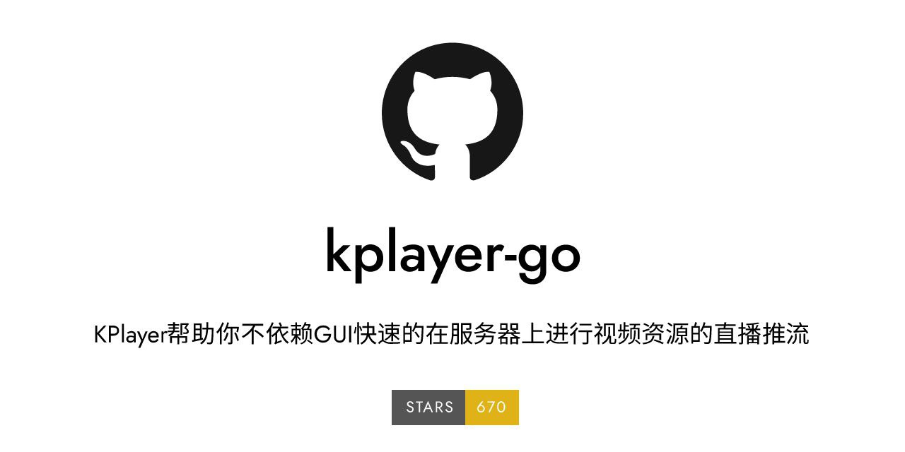 KPlayer：一个开源快速的视频资源循环直播推流工具