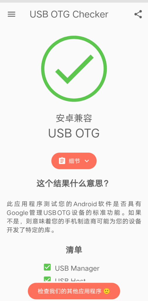 USB OTG Checker 兼容性检测 v2.1.3