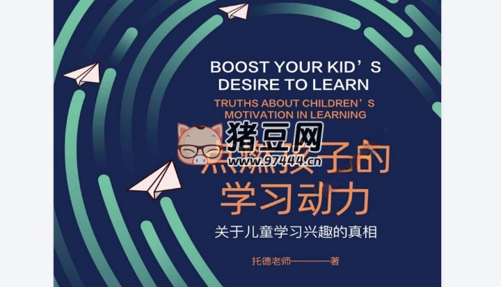 《点燃孩子的学习动力：关于儿童学习兴趣的真相》电子书