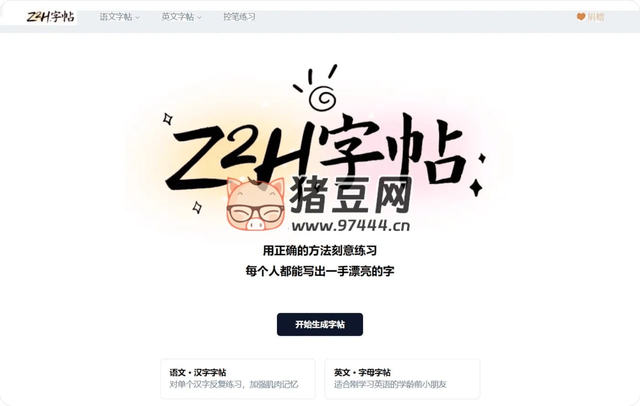 Z2H 字帖：超级好用的在线字帖生成网站