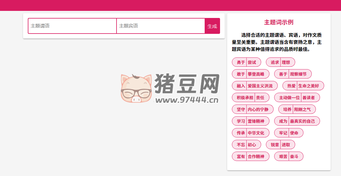 小嘿作文生成器：根据主题谓语、主题宾语，生成中学考试风格的作文