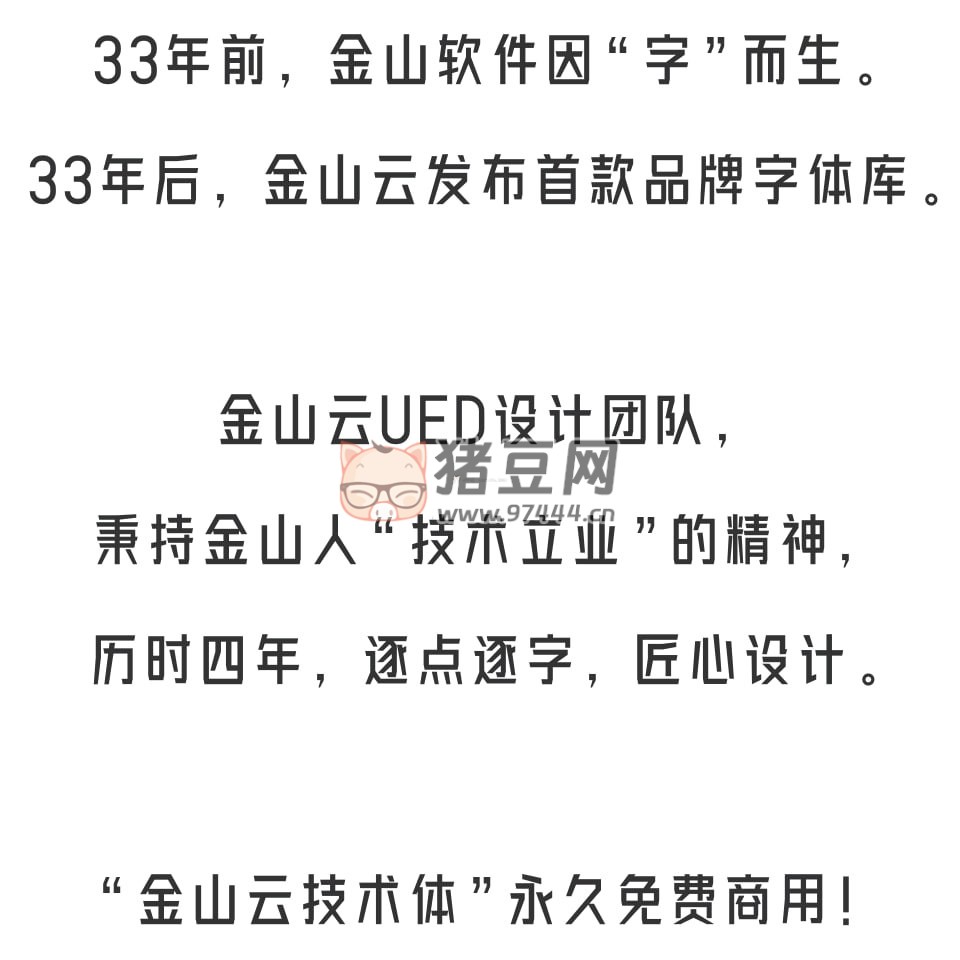金山云技术体：金山云推出的免费商用字体