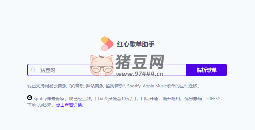 红心歌单助手：一款在线歌曲迁移工具