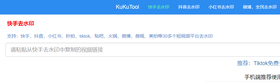 kukutool：短视频在线去水印工具