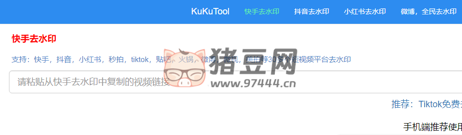 kukutool：短视频在线去水印工具