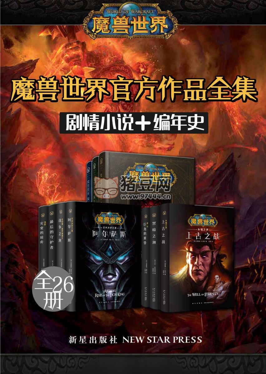 《魔兽世界官方作品全集》（剧情小说 + 编年史 全 26 册）