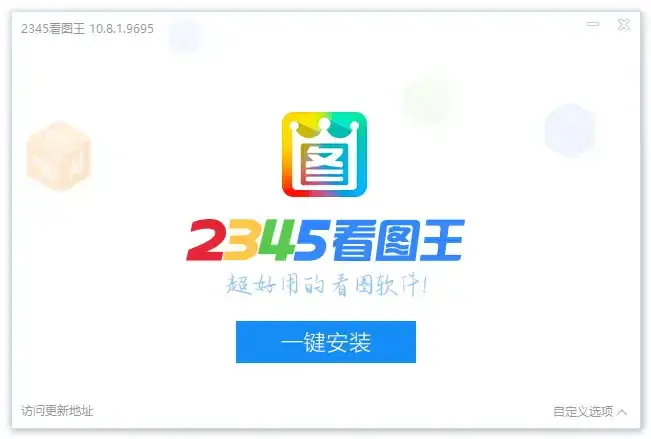 2345 看图王 v11.3.0.10162 去广告便携版 / 安装版