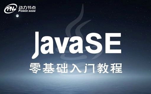 动力节点：JavaSE 零基础入门教程