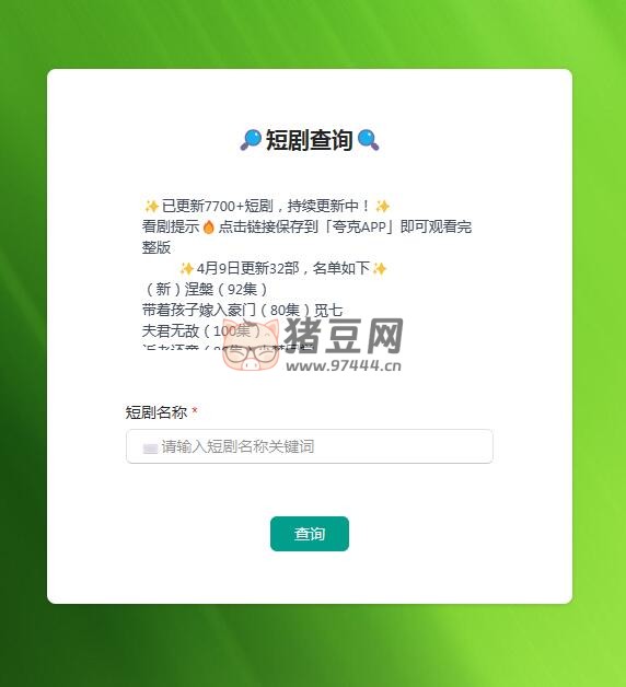 短剧查询：8000+ 热门短剧自助搜索，一次性看到爽，再也不用担心收费了